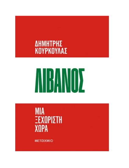 Εικόνα της Λίβανος. Μια ξεχωριστή χώρα