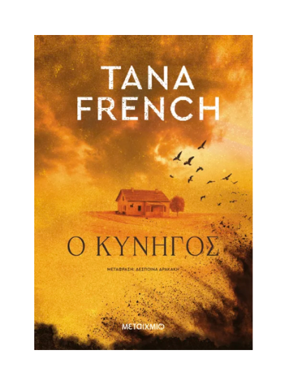 Εικόνα της Ο κυνηγός