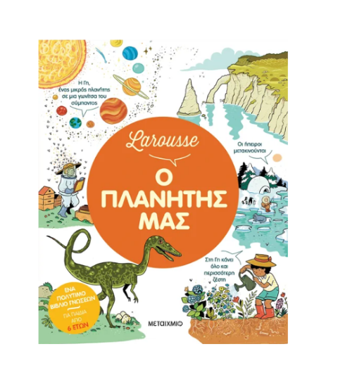 Εικόνα της Larousse: Ο πλανήτης μας