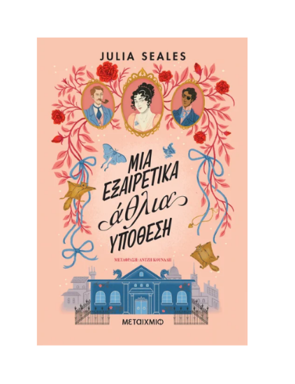 Εικόνα της Μια εξαιρετικά άθλια υπόθεση