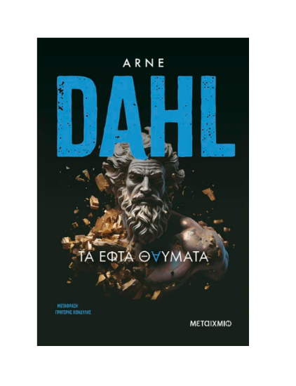 Εικόνα της Τα εφτά θαύματα