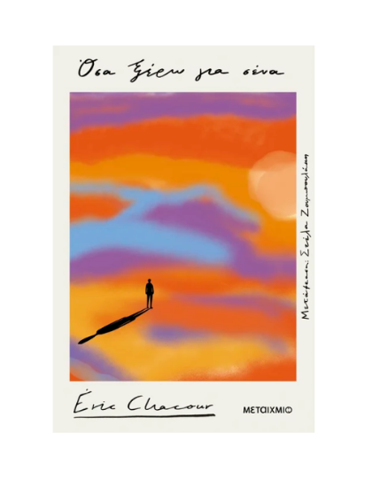 Εικόνα της Όσα ξέρω για σένα