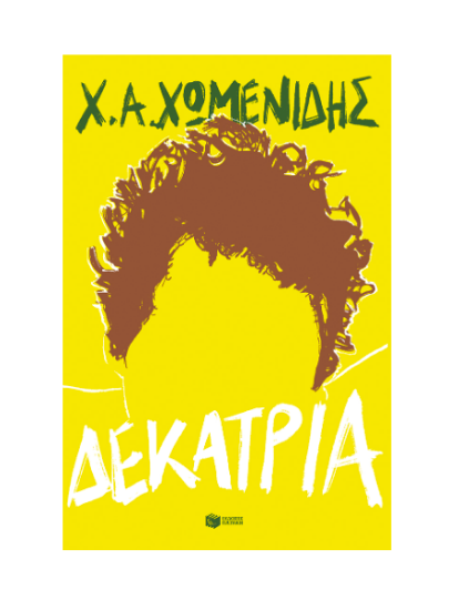 Εικόνα της ΔΕΚΑΤΡΙΑ