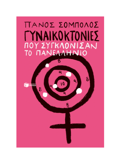 Picture of Femicide cases that shocked Greece