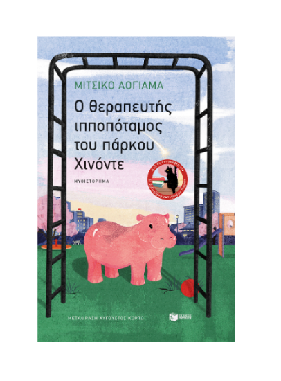 Picture of THE HIPPO THERAPIST OF CHINODE PARK
