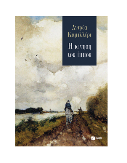 Εικόνα της Η ΚΙΝΗΣΗ ΤΟΥ ΙΠΠΟΥ
