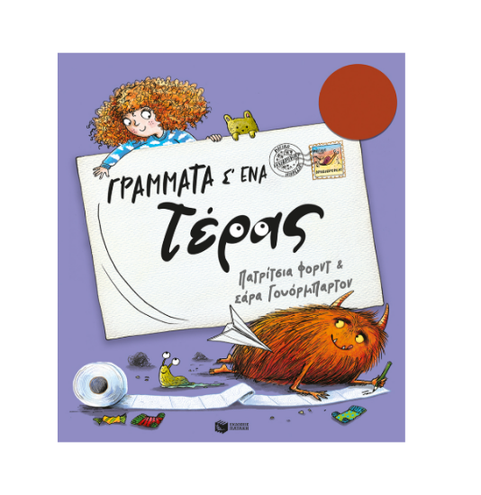 Εικόνα της ΓΡΑΜΜΑΤΑ Σ΄ΕΝΑ ΤΕΡΑΣ