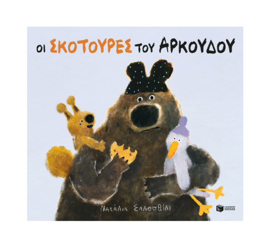 Εικόνα της ΟΙ ΣΚΟΤΟΥΡΕΣ ΤΟΥ ΑΡΚΟΥΔΟΥ