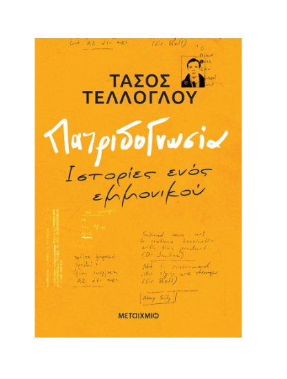 Εικόνα της Πατριδογνωσία