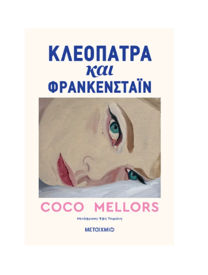 Εικόνα της Κλεοπάτρα και Φράνκενσταϊν