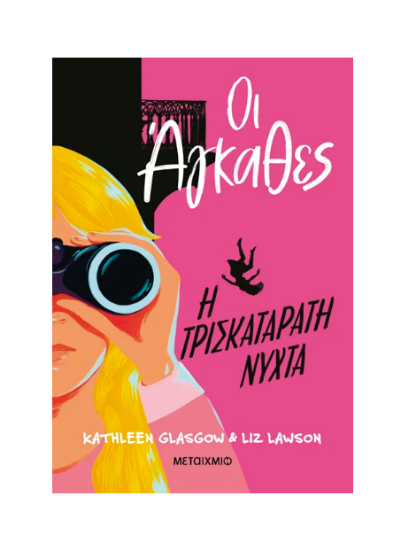 Εικόνα της Οι Άγκαθες 2. Η τρισκατάρατη νύχτα