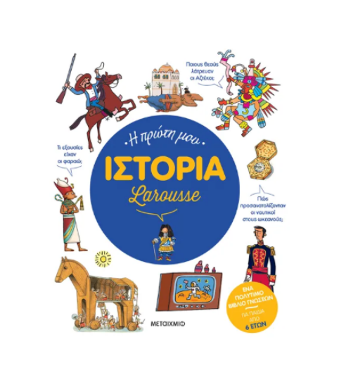 Εικόνα της Η πρώτη μου Ιστορία Larousse