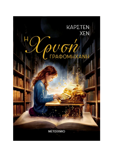 Εικόνα της Η χρυσή γραφομηχανή