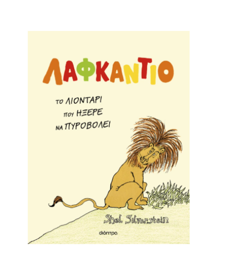 Εικόνα της Λαφκάντιο. Το λιοντάρι που ήξερε να πυροβολεί