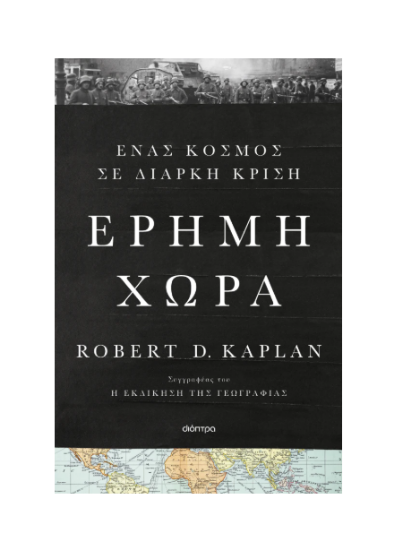 Εικόνα της Έρημη χώρα. Ένας κόσμος σε διαρκή κρίση