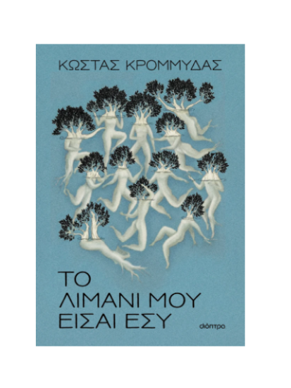 Εικόνα της Το λιμάνι μου είσαι εσύ