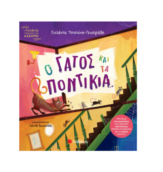 Εικόνα της Ο γάτος και τα ποντίκια