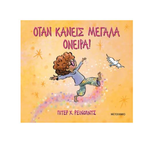 Εικόνα της Όταν κάνεις μεγάλα όνειρα!