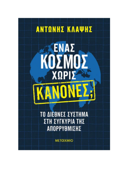 Εικόνα της Ένας κόσμος χωρίς κανόνες;