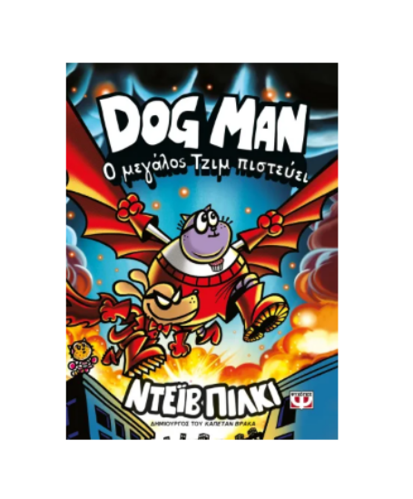 Εικόνα της Dog Man 14. Ο μεγάλος Τζιμ πιστεύει