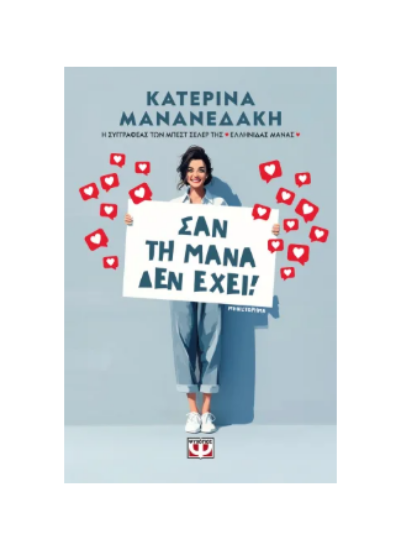 Εικόνα της Σαν τη μάνα δεν έχει!