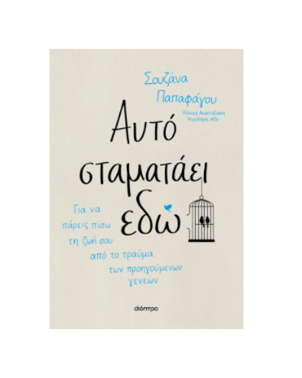 Εικόνα της Αυτό σταματάει εδώ