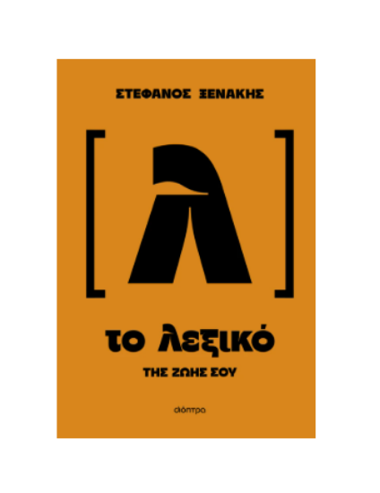 Εικόνα της Το λεξικό της ζωής σου
