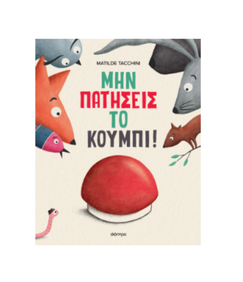 Εικόνα της Μην πατήσεις το κουμπί!