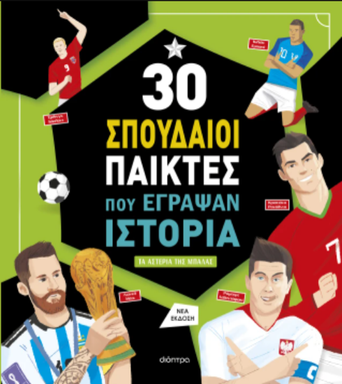 Picture of 30 Great Players Who Made History – New Edition