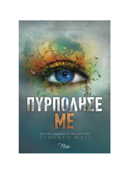 Εικόνα της Πυρπόλησέ με. Σειρά: Shatter me - No 3