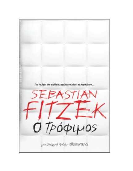 Εικόνα της Ο τρόφιμος