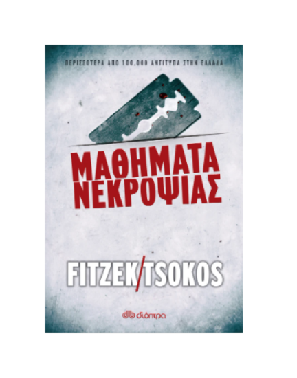 Εικόνα της Μαθήματα νεκροψίας