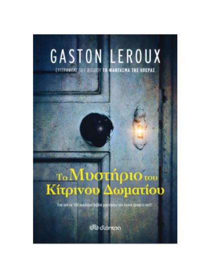 Εικόνα της Το μυστήριο του κίτρινου δωματίου