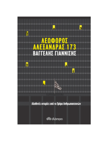 Εικόνα της Λεωφόρος Αλεξάνδρας 173