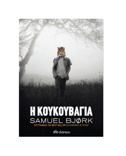 Εικόνα της Η κουκουβάγια