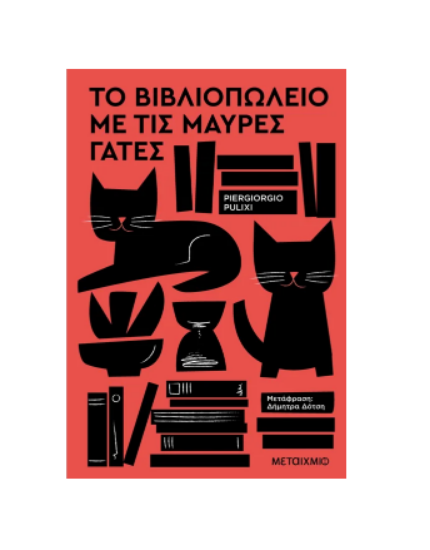 Εικόνα της Το βιβλιοπωλείο με τις μαύρες γάτες