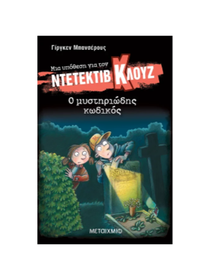 Εικόνα της Μια υπόθεση για τον ντετέκτιβ Κλουζ 34: Ο μυστηριώδης κωδικός
