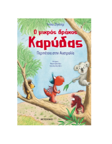 Εικόνα της Ο μικρός δράκος Καρύδας 31: Περιπέτεια στην Αυστραλία