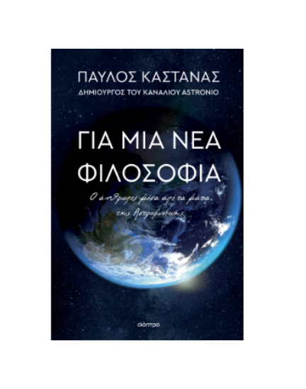 Εικόνα της Για μια νέα φιλοσοφία. Ο άνθρωπος μέσα από τα μάτια της Αστροφυσικής