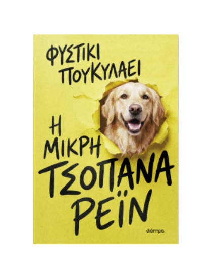 Εικόνα της Η μικρή τσοπάνα Ρέιν