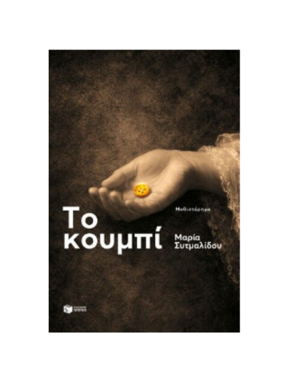 Εικόνα της Το κουμπί