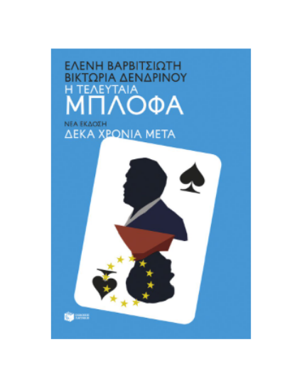 Εικόνα της Η τελευταία μπλόφα