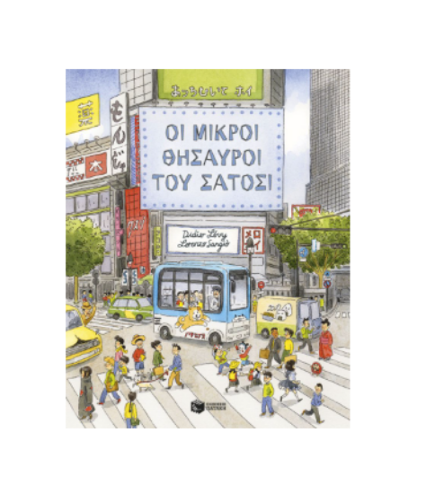 Εικόνα της Οι μικροί θησαυροί του Σάτοσι