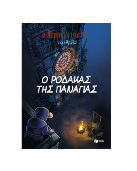 Εικόνα της Ο Ιεροεξεταστής του Αρκά 10. Ο ρόδακας της Παναγίας