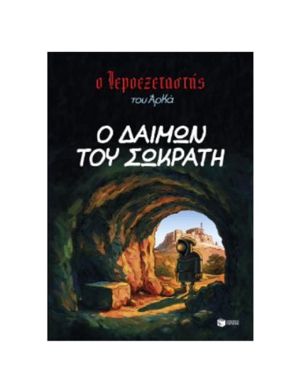 Εικόνα της Ο Ιεροεξεταστής του Αρκά 9. Ο δαίμων του Σωκράτη