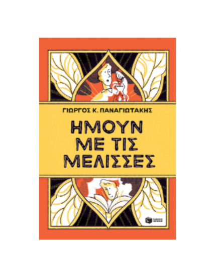 Εικόνα της Ήμουν με τις μέλισσες
