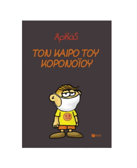 Εικόνα της Τον καιρό του κορονοϊού