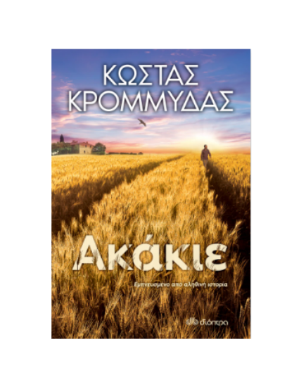 Εικόνα της Ακάκιε