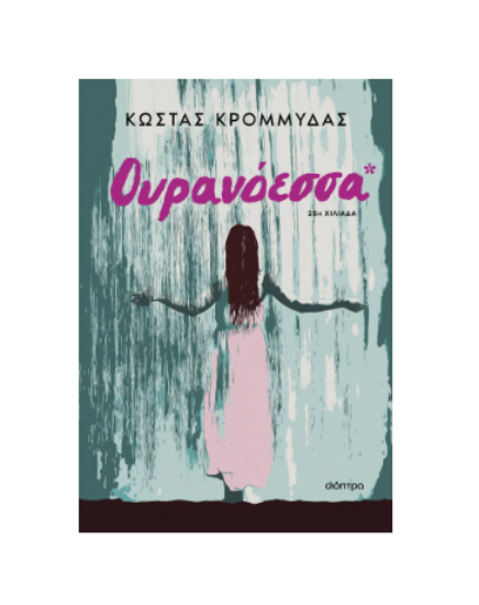 Εικόνα της Ουρανόεσσα