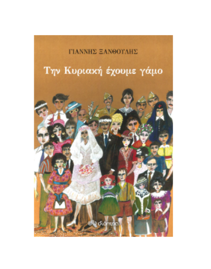 Εικόνα της Την Κυριακή έχουμε γάμο